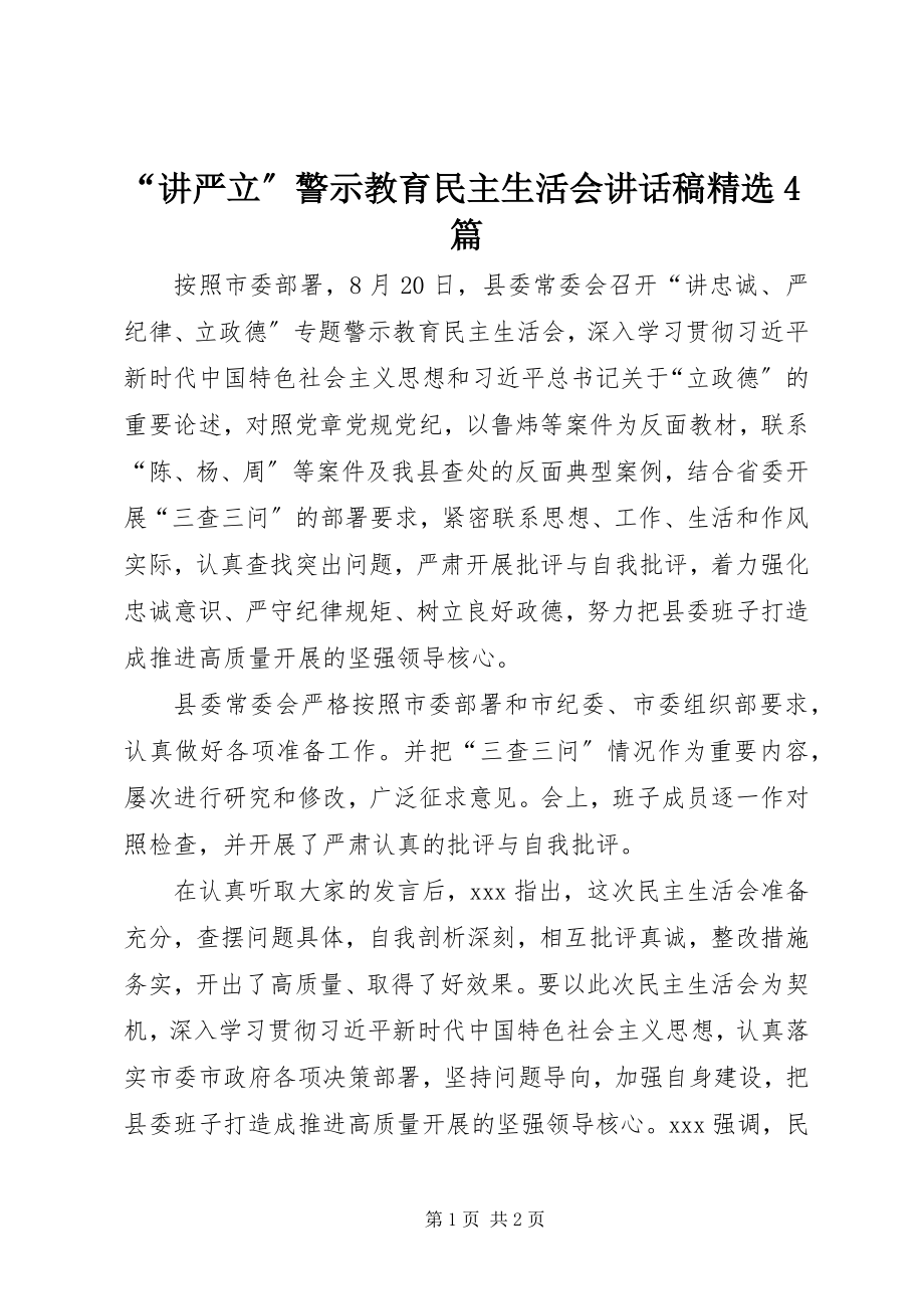 2023年讲严立警示教育民主生活会致辞稿篇.docx_第1页