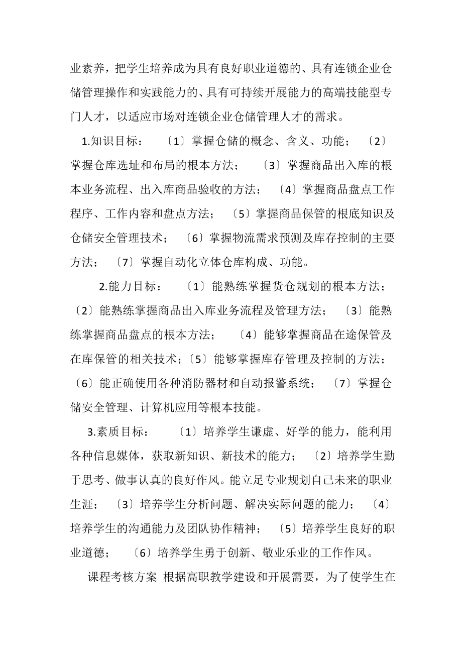 2023年连锁企业仓储管理,课程考核改革方案.doc_第3页