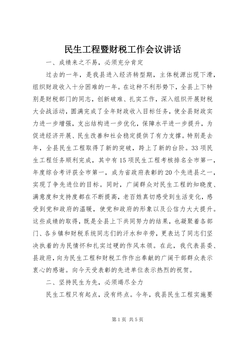 2023年民生工程暨财税工作会议致辞.docx_第1页