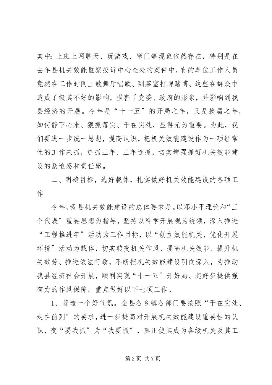 2023年纪委书记在全县机关效能建设工作会议上的致辞.docx_第2页