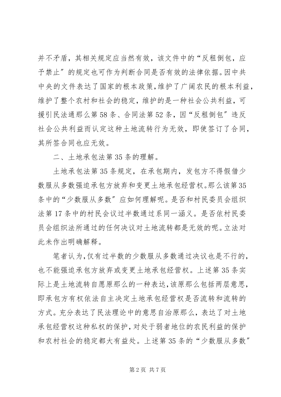 2023年土地承包经营权流转的几点法律思考.docx_第2页