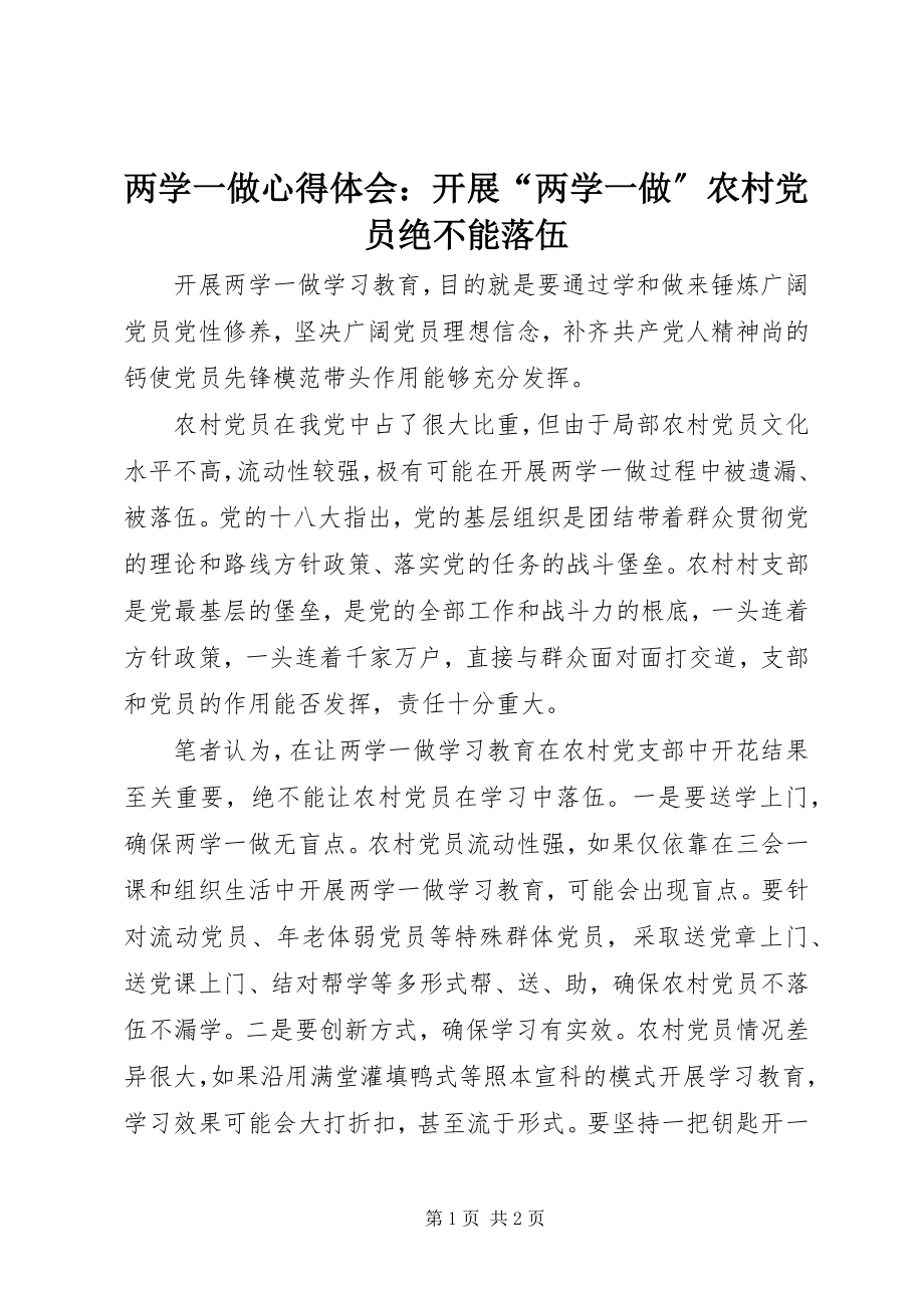 2023年两学一做心得体会开展“两学一做”农村党员绝不能掉队.docx_第1页