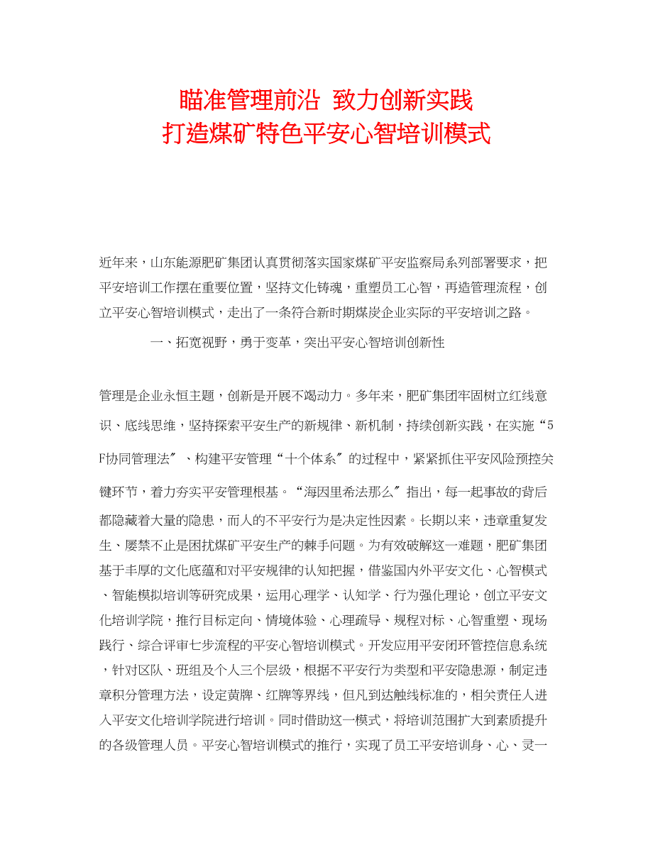 2023年《安全管理》之瞄准管理前沿致力创新实践打造煤矿特色安全心智培训模式.docx_第1页