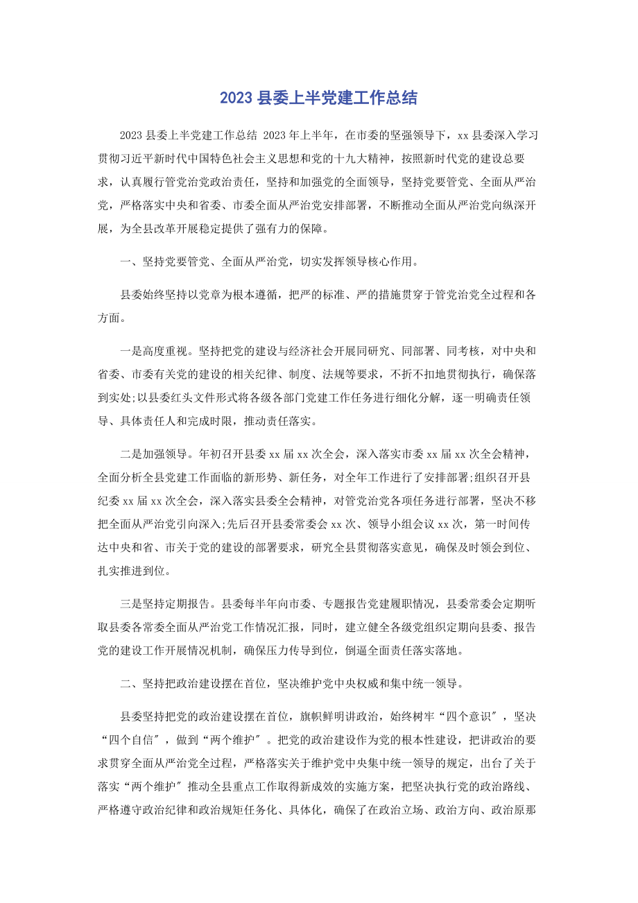 2023年县委上半党建工作总结.docx_第1页