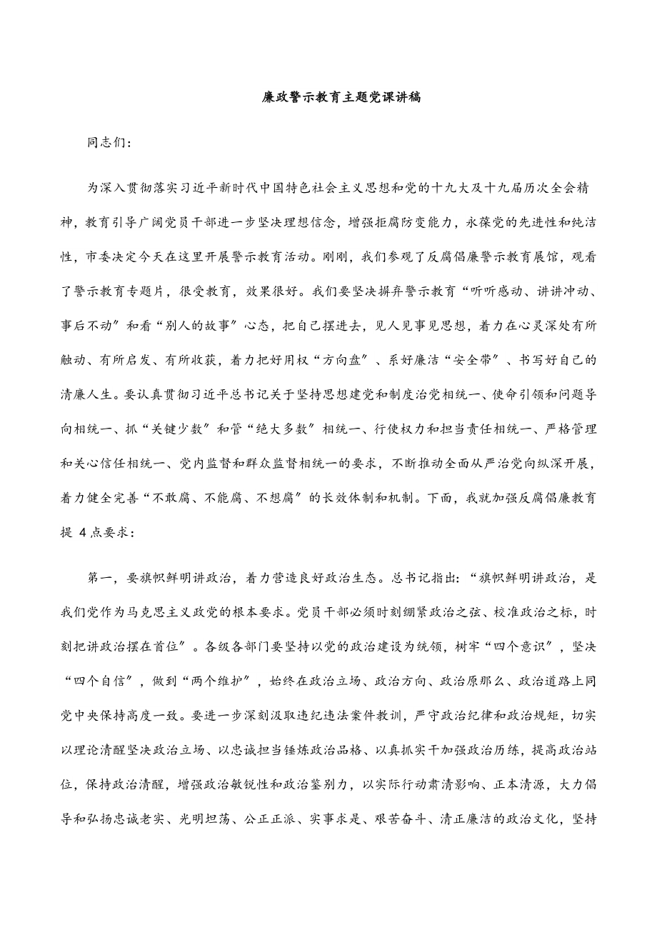 廉政警示教育主题党课讲稿范文.docx_第1页