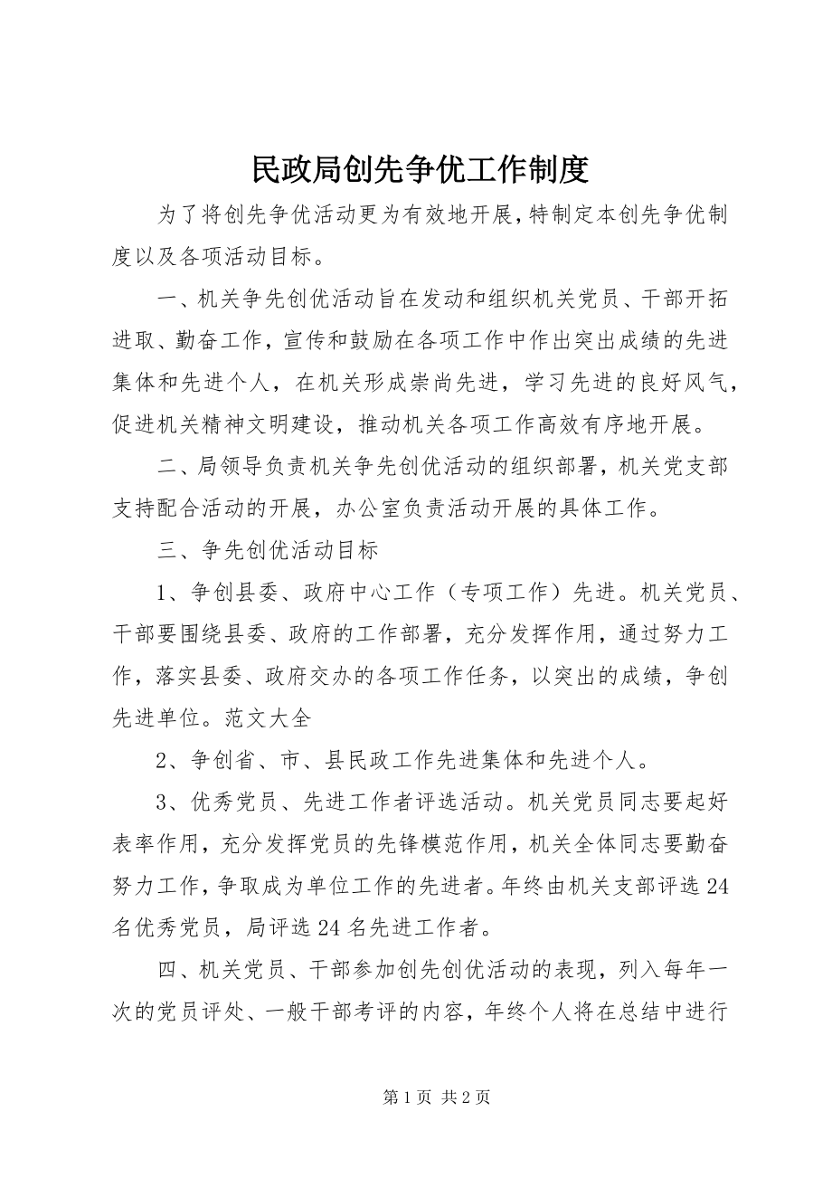 2023年民政局创先争优工作制度.docx_第1页