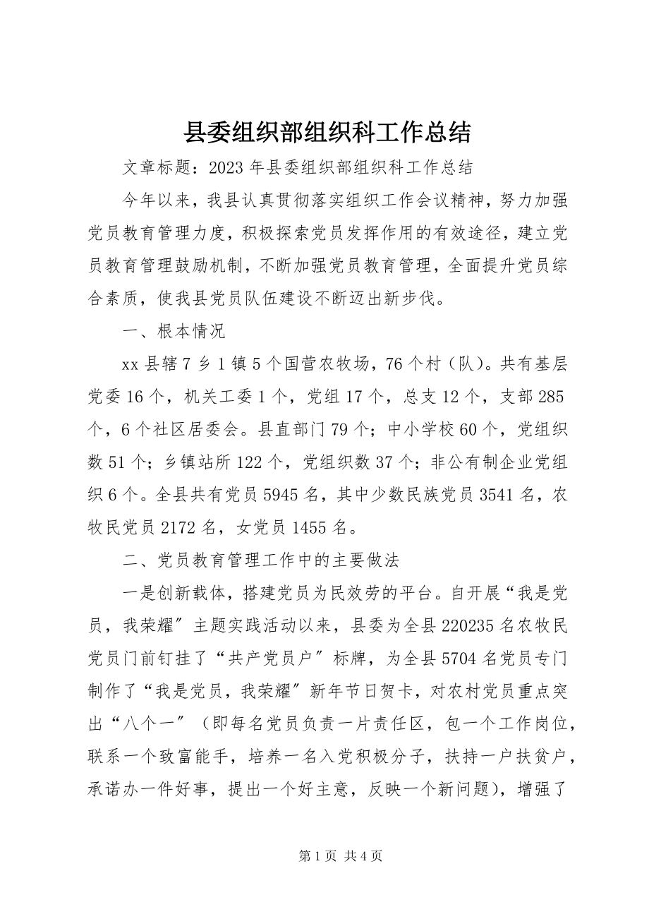 2023年县委组织部组织科工作总结.docx_第1页