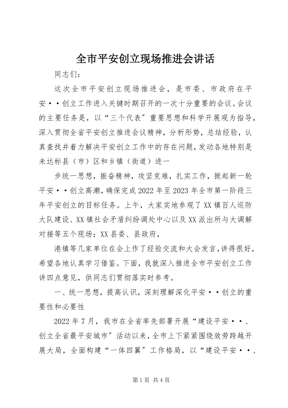 2023年全市平安创建现场推进会致辞.docx_第1页