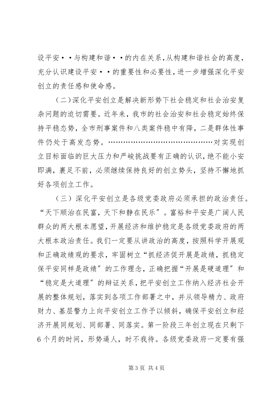 2023年全市平安创建现场推进会致辞.docx_第3页