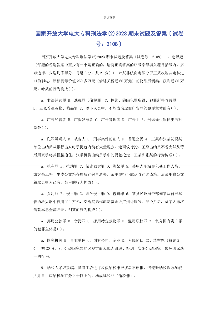 2023年国家开放大学电大专科《刑法学2》期末试题及答案2108范文.docx_第1页