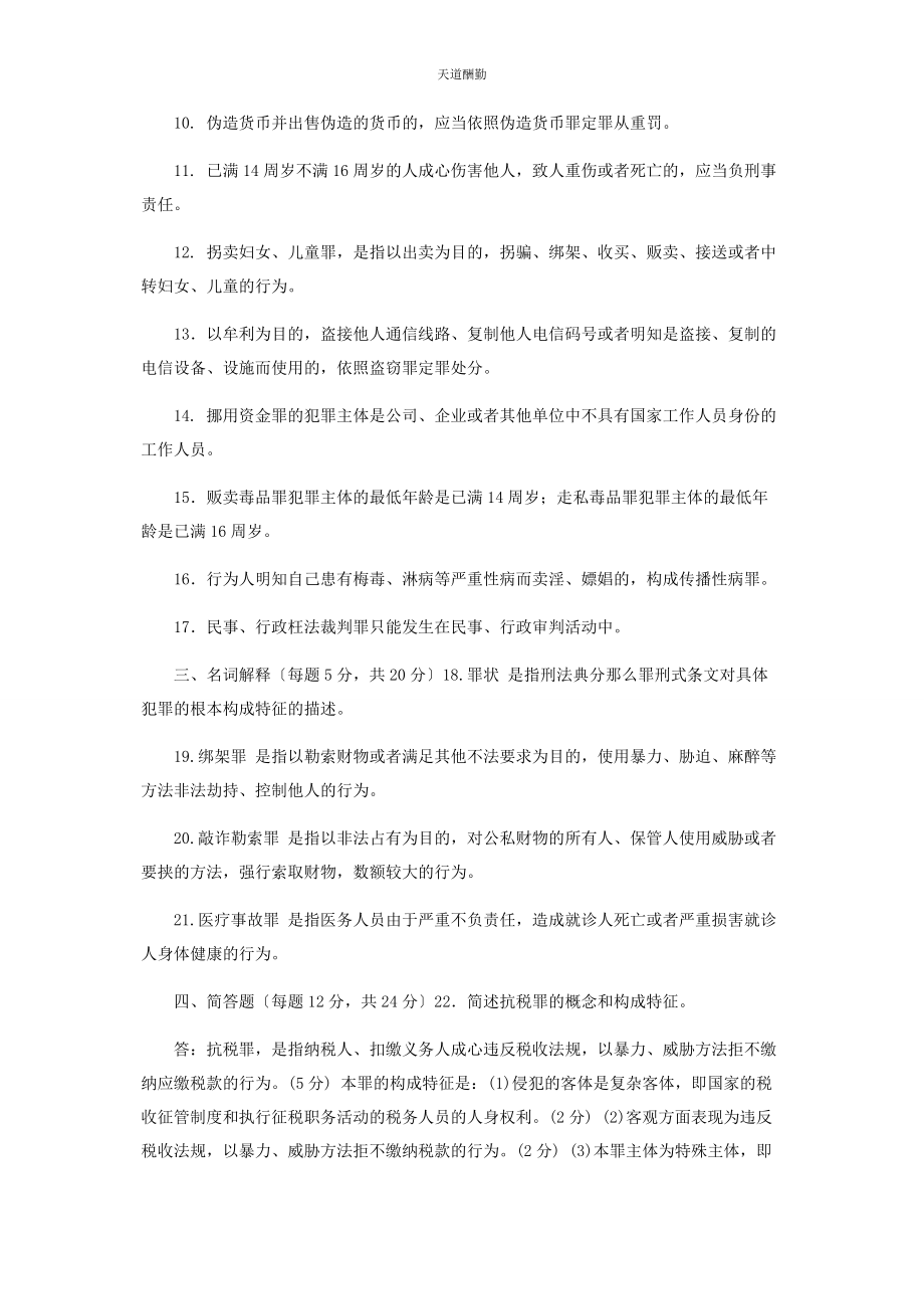 2023年国家开放大学电大专科《刑法学2》期末试题及答案2108范文.docx_第2页