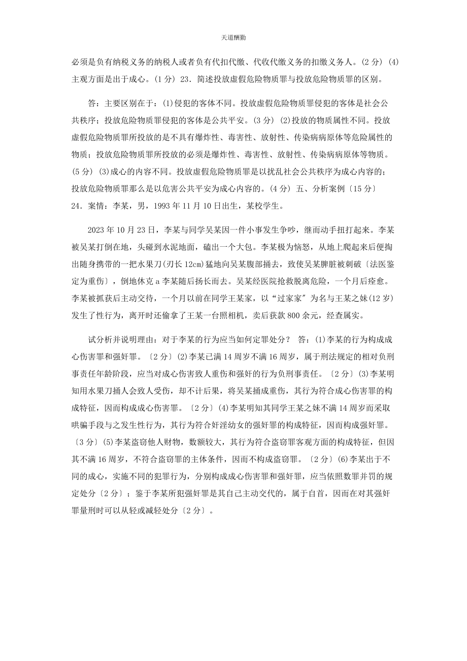 2023年国家开放大学电大专科《刑法学2》期末试题及答案2108范文.docx_第3页