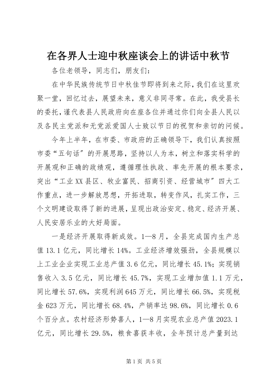 2023年在各界人士迎中秋座谈会上的致辞中秋节.docx_第1页