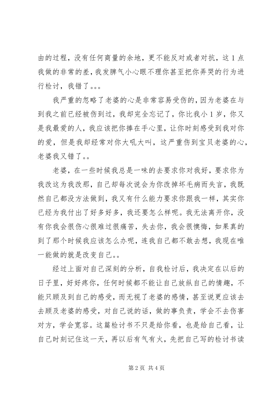 2023年给亲爱检讨书某年字.docx_第2页