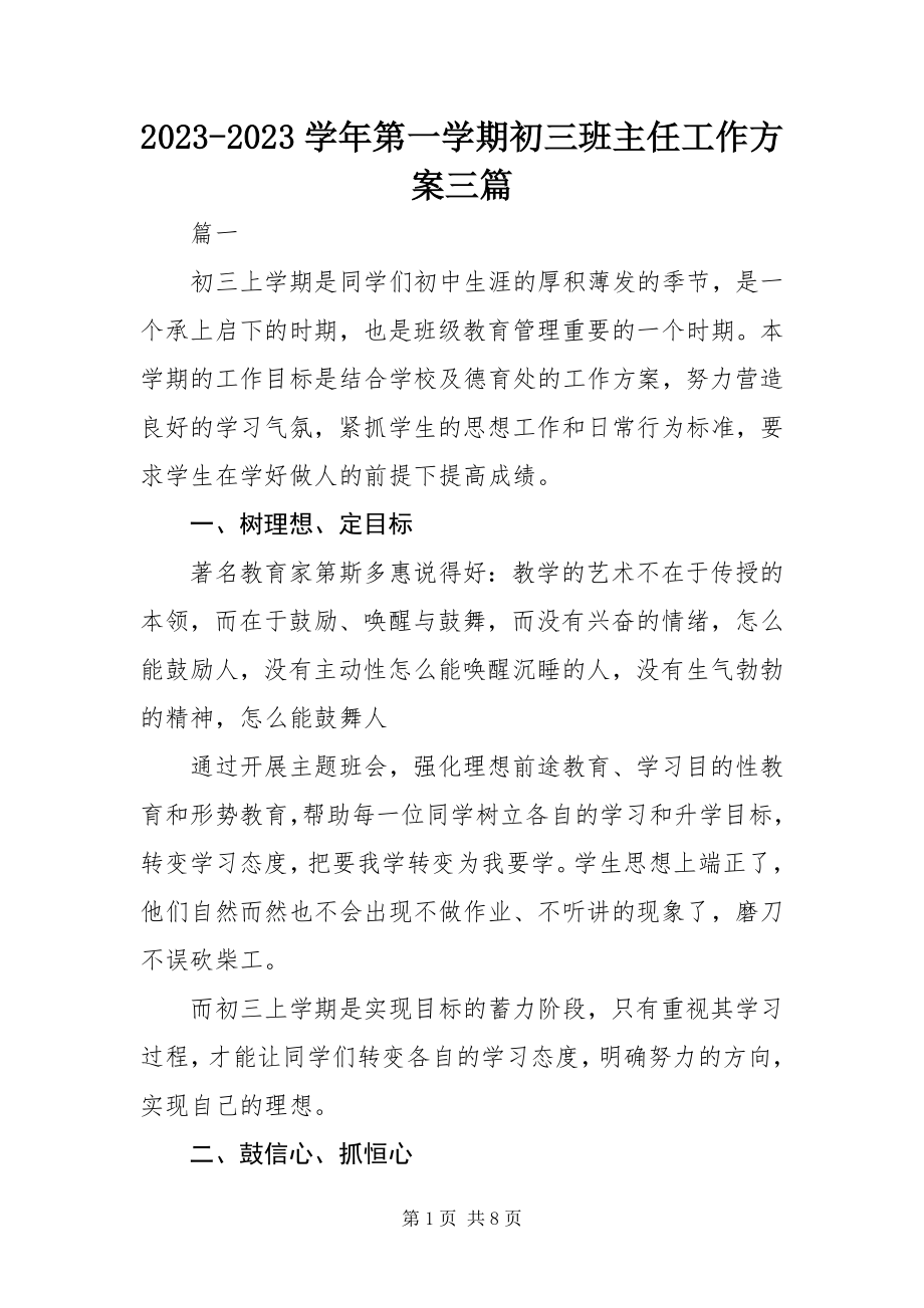 2023年第一学期初三班主任工作计划三篇.docx_第1页