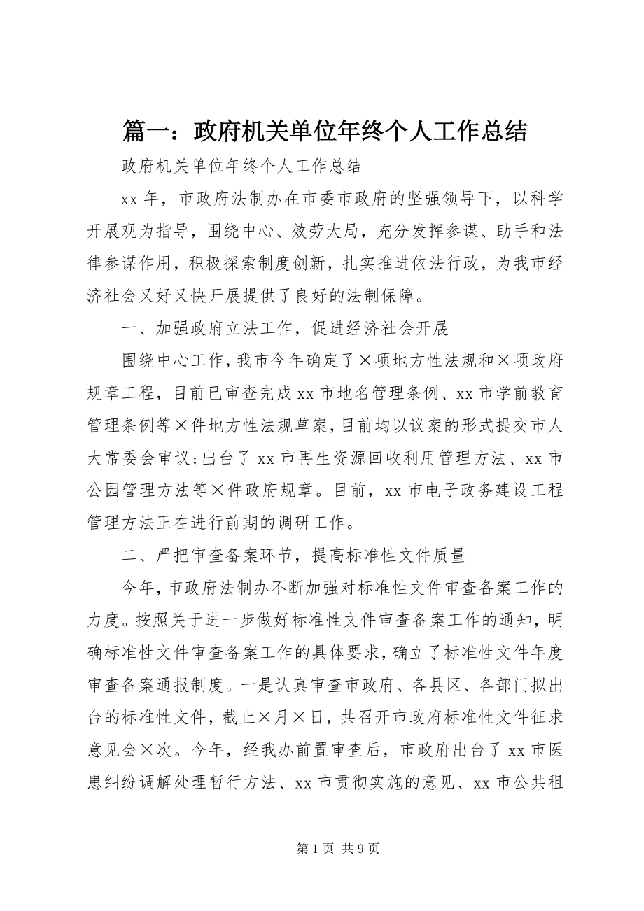 2023年政府机关单位年终个人工作总结.docx_第1页