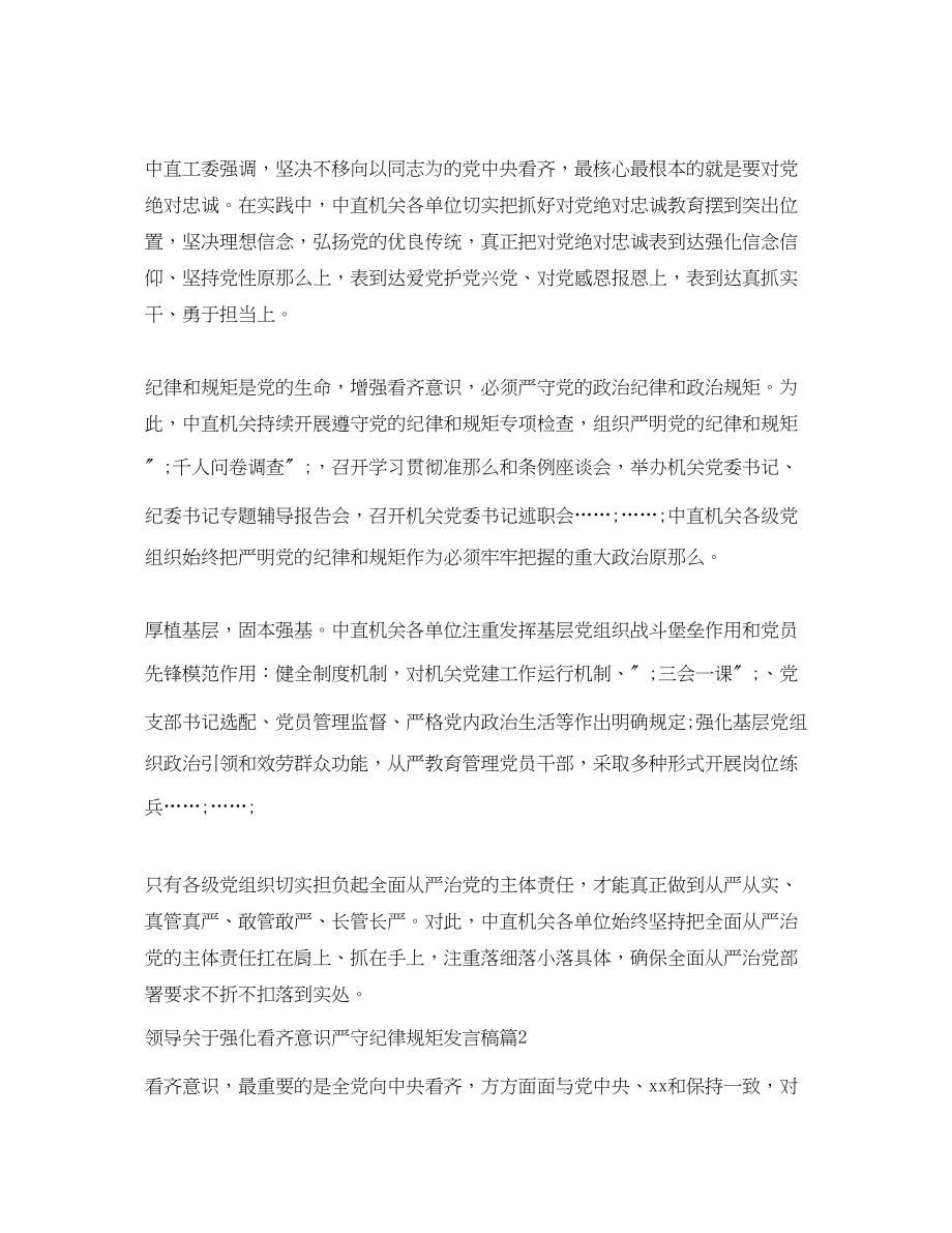 2023年领导强化看齐意识严守纪律规矩发言稿.docx_第2页