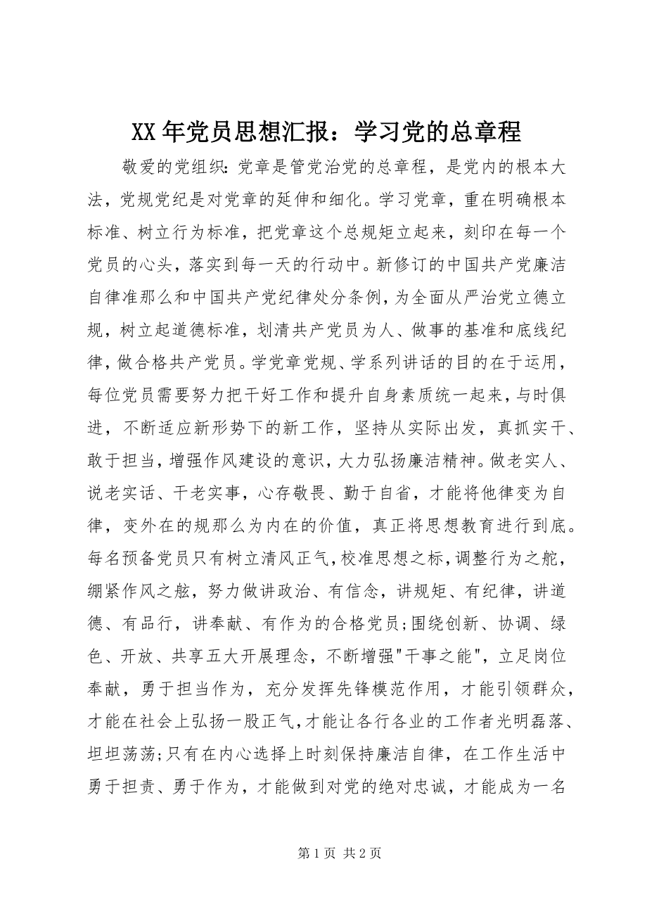 2023年党员思想汇报学习党的总章程.docx_第1页