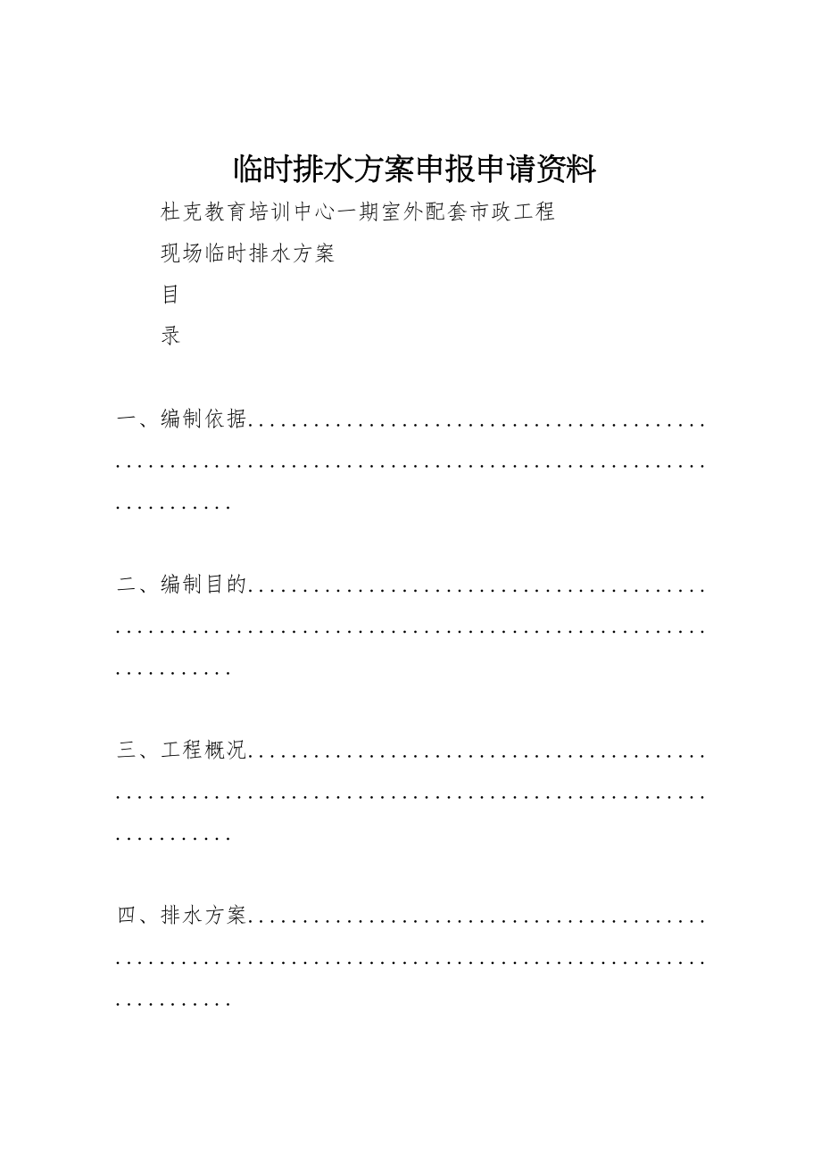 2023年临时排水方案申报申请资料 .doc_第1页