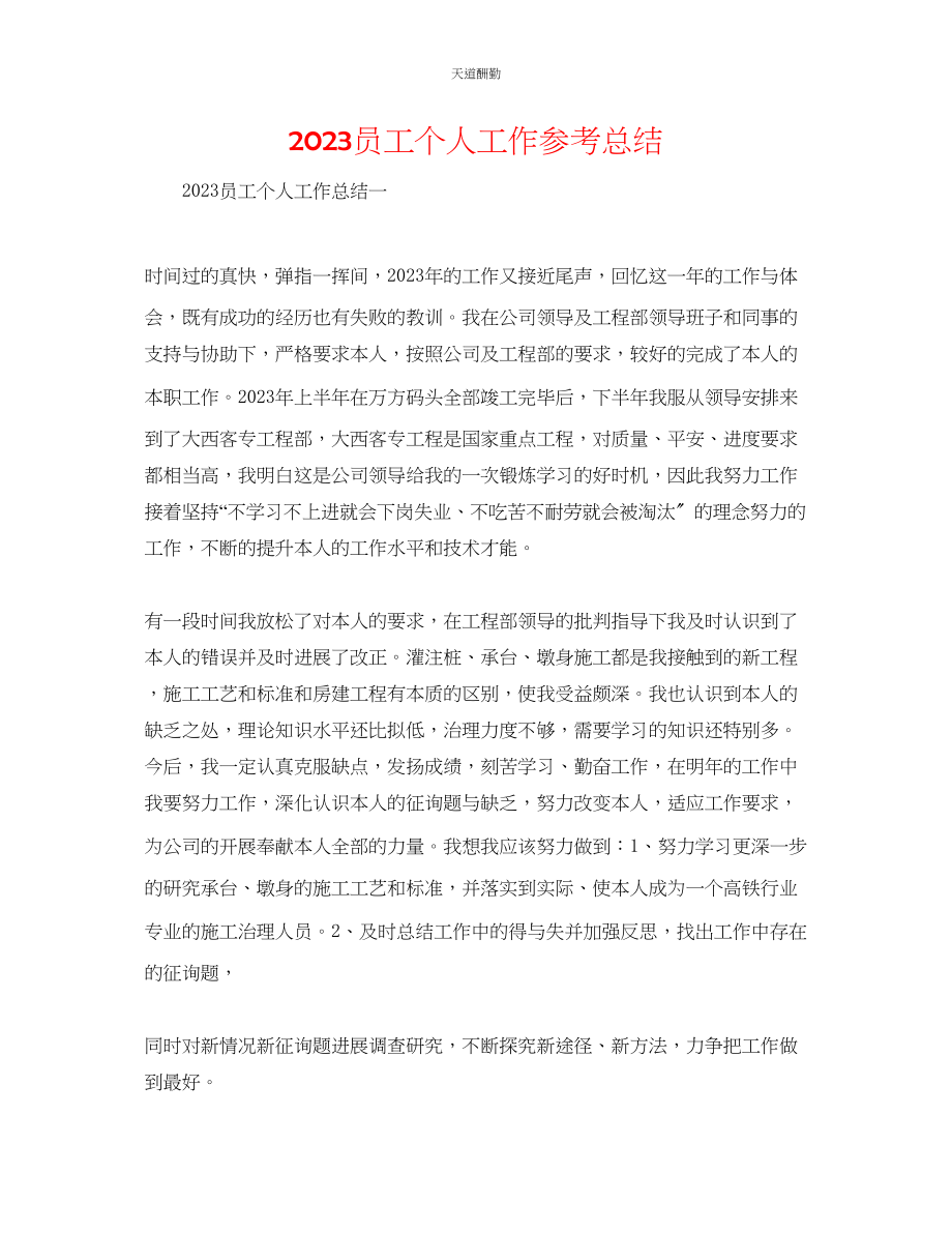 2023年员工个人工作总结.docx_第1页