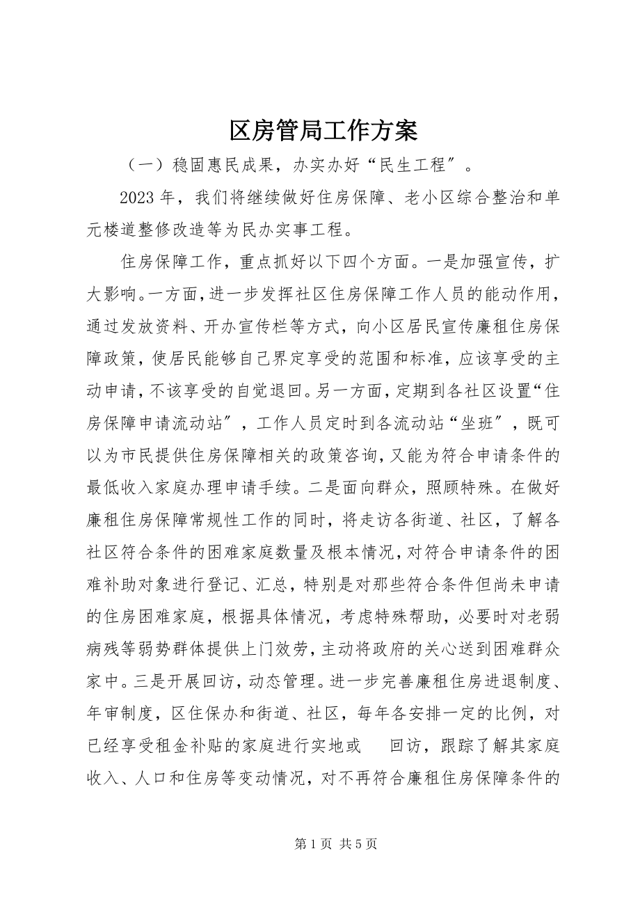 2023年区房管局工作计划.docx_第1页