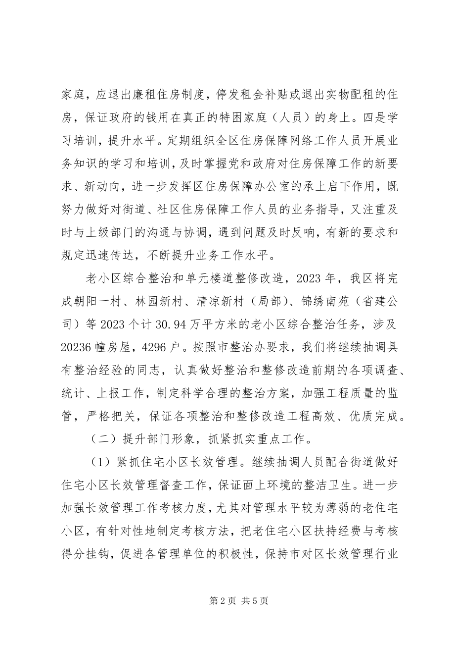 2023年区房管局工作计划.docx_第2页