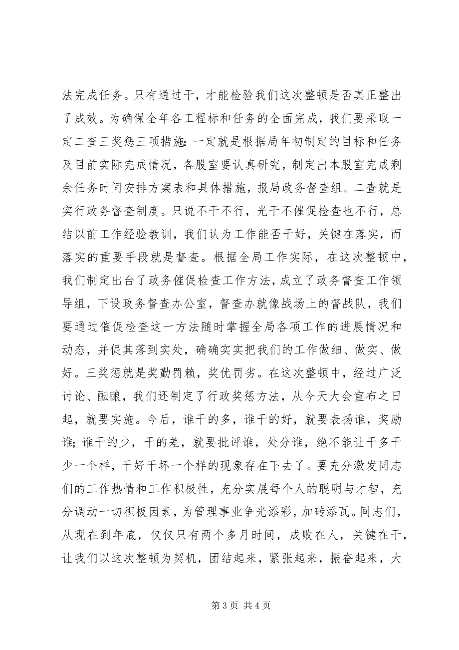 2023年在全局思想作风整顿总结会上的领导致辞.docx_第3页