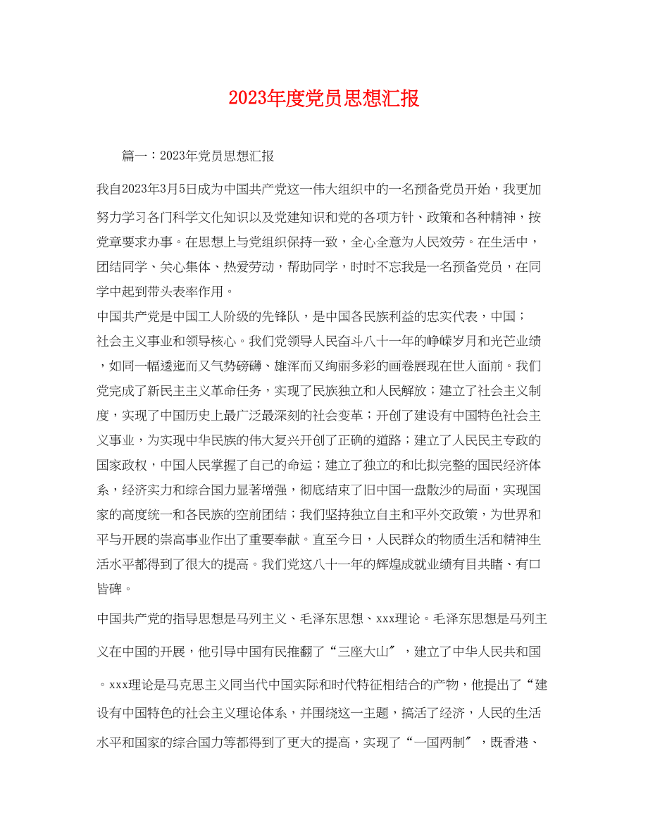 2023年度党员思想汇报.docx_第1页