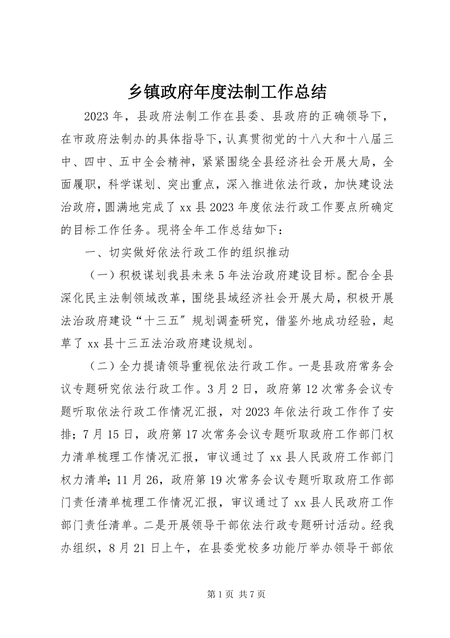 2023年乡镇政府年度法制工作总结.docx_第1页