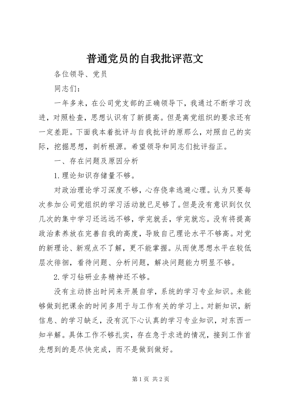 2023年普通党员的自我批评.docx_第1页