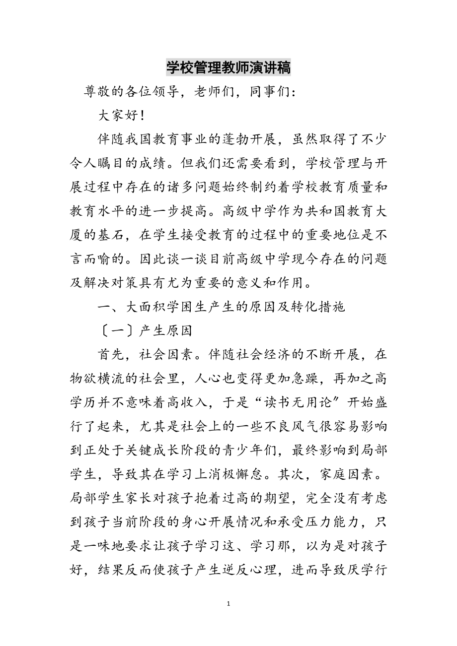 2023年学校管理教师演讲稿范文.doc_第1页