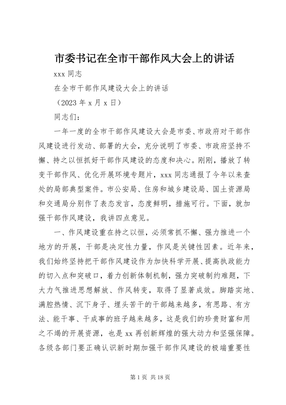 2023年市委书记在全市干部作风大会上的致辞.docx_第1页