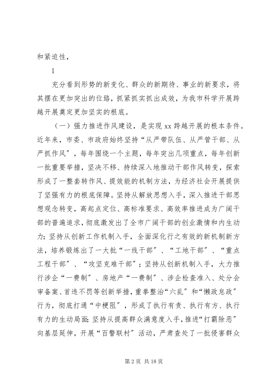 2023年市委书记在全市干部作风大会上的致辞.docx_第2页