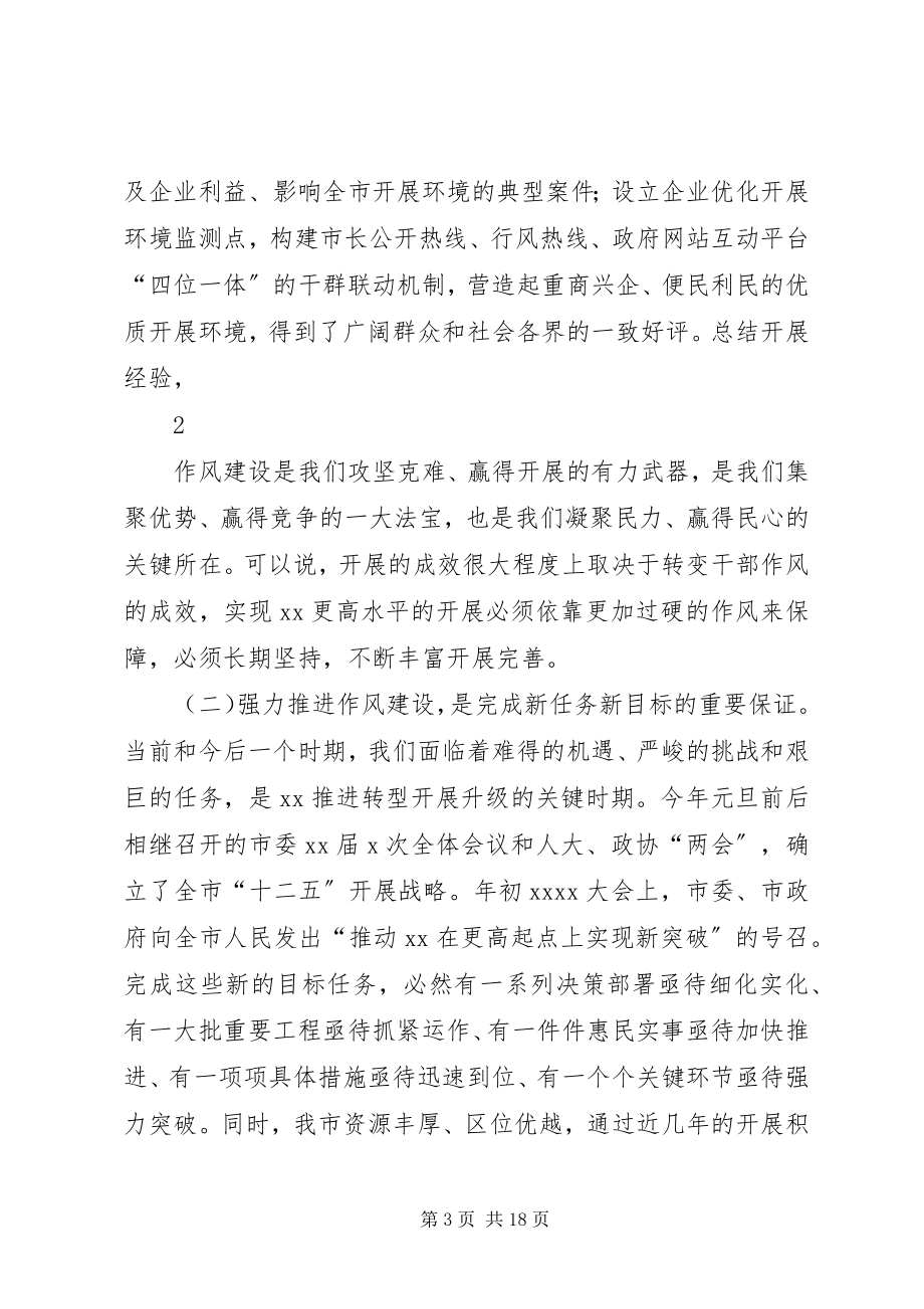 2023年市委书记在全市干部作风大会上的致辞.docx_第3页