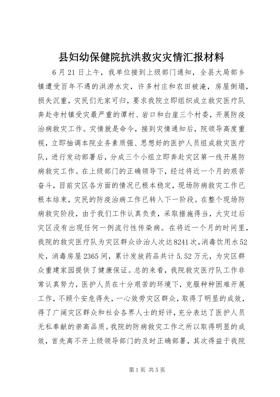 2023年县妇幼保健院抗洪救灾灾情汇报材料.docx_第1页