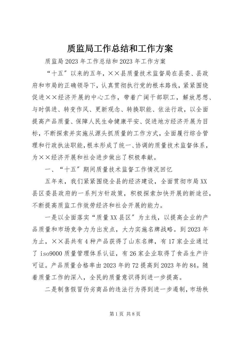 2023年质监局工作总结和工作计划.docx_第1页