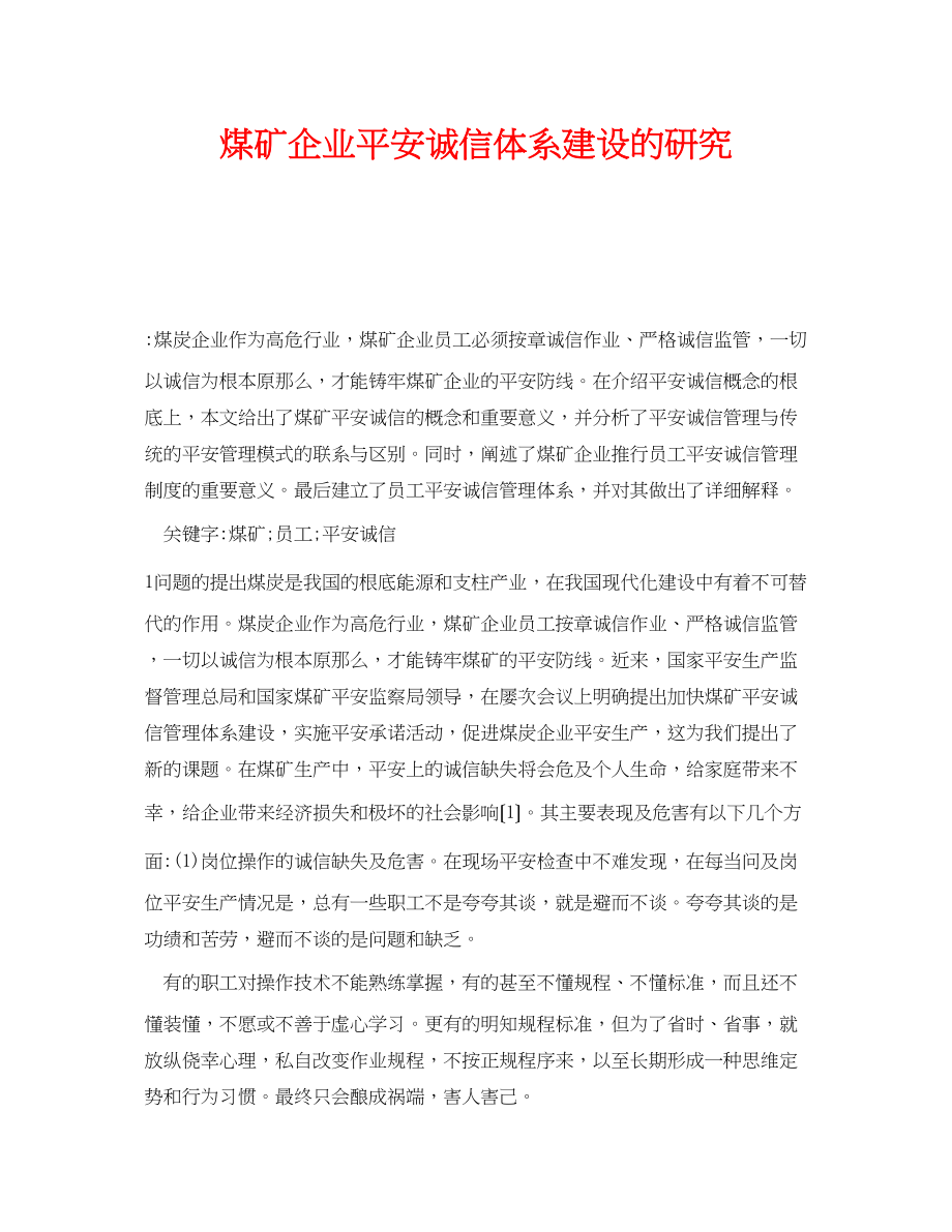 2023年《安全管理论文》之煤矿企业安全诚信体系建设的研究.docx_第1页