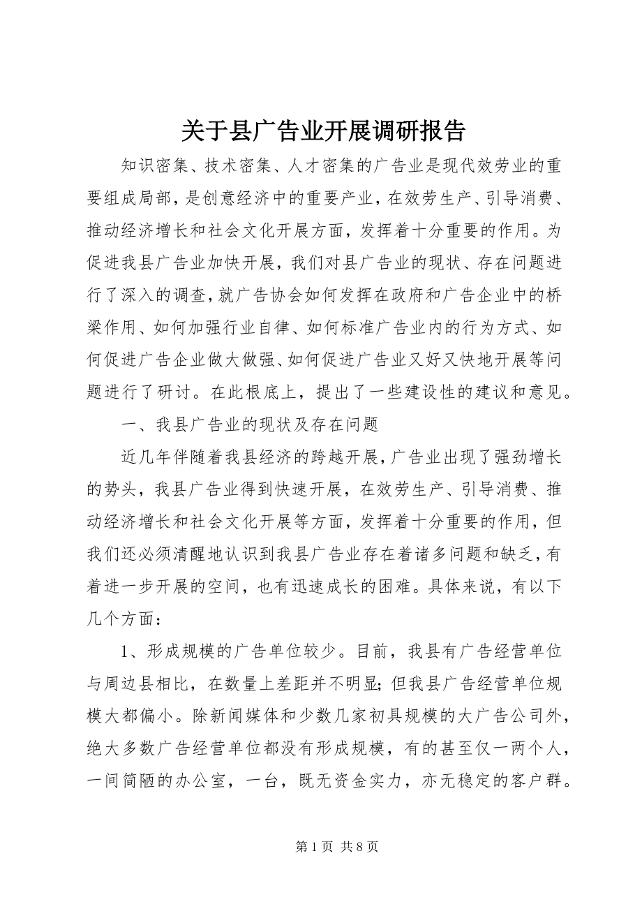 2023年县广告业发展调研报告.docx_第1页