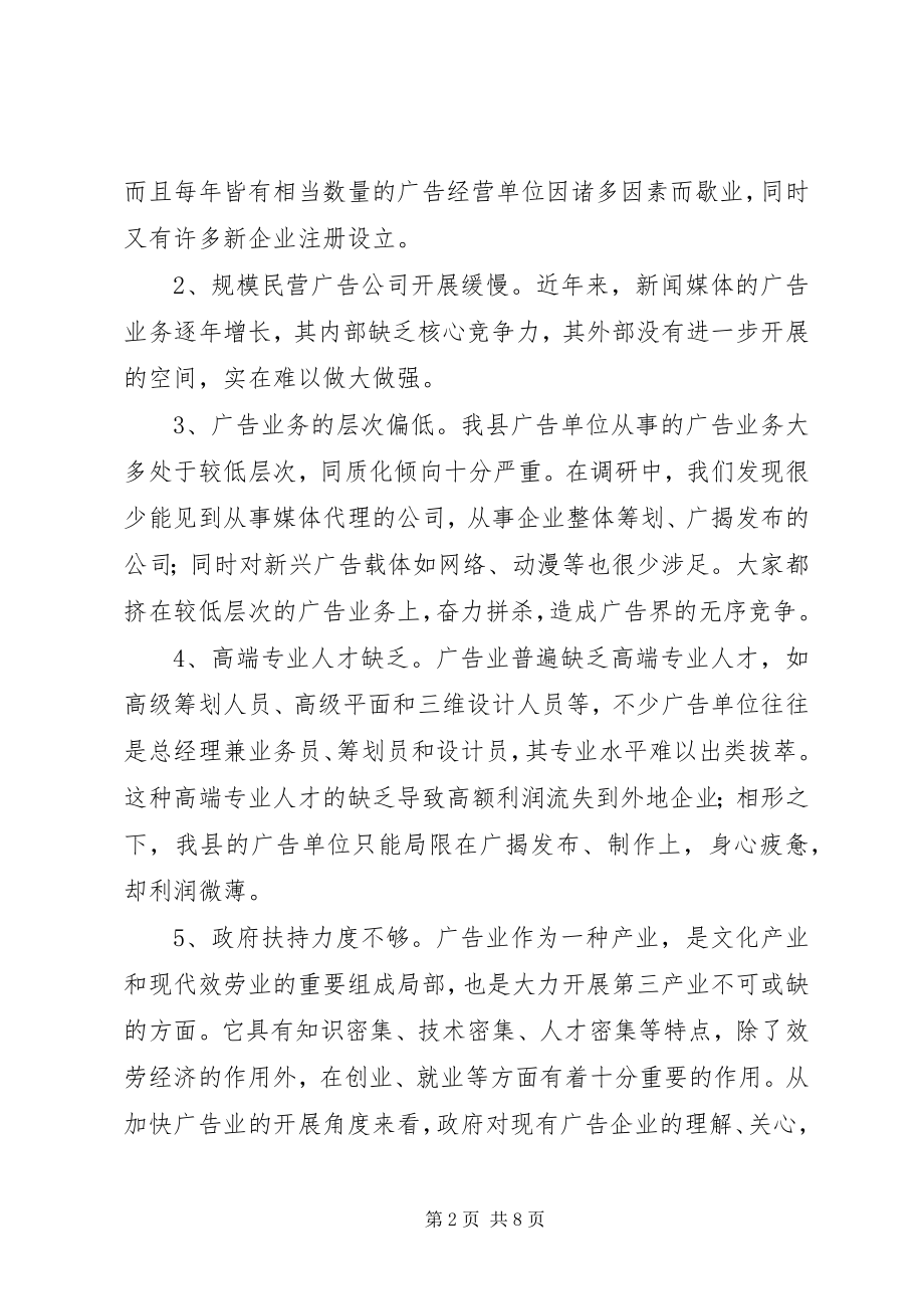 2023年县广告业发展调研报告.docx_第2页