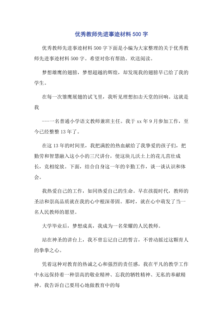 2023年优秀教师先进事迹材料500字.docx_第1页