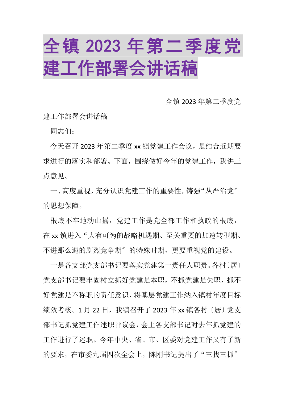 2023年全镇第二季度党建工作部署会讲话稿.doc_第1页