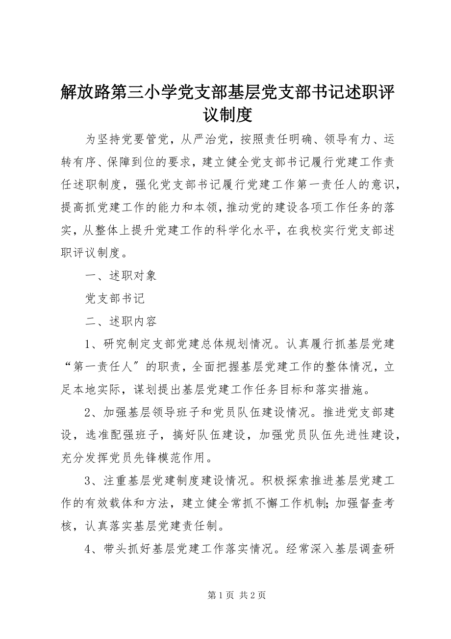 2023年解放路第三小学党支部基层党支部书记述职评议制度.docx_第1页