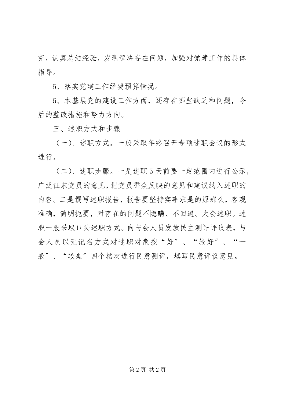 2023年解放路第三小学党支部基层党支部书记述职评议制度.docx_第2页