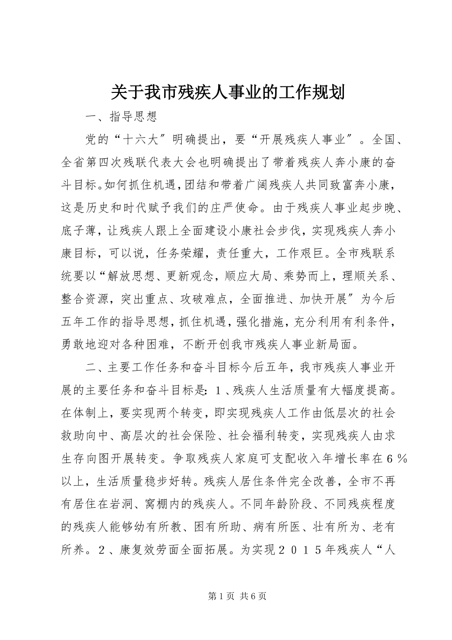 2023年我市残疾人事业的工作规划.docx_第1页