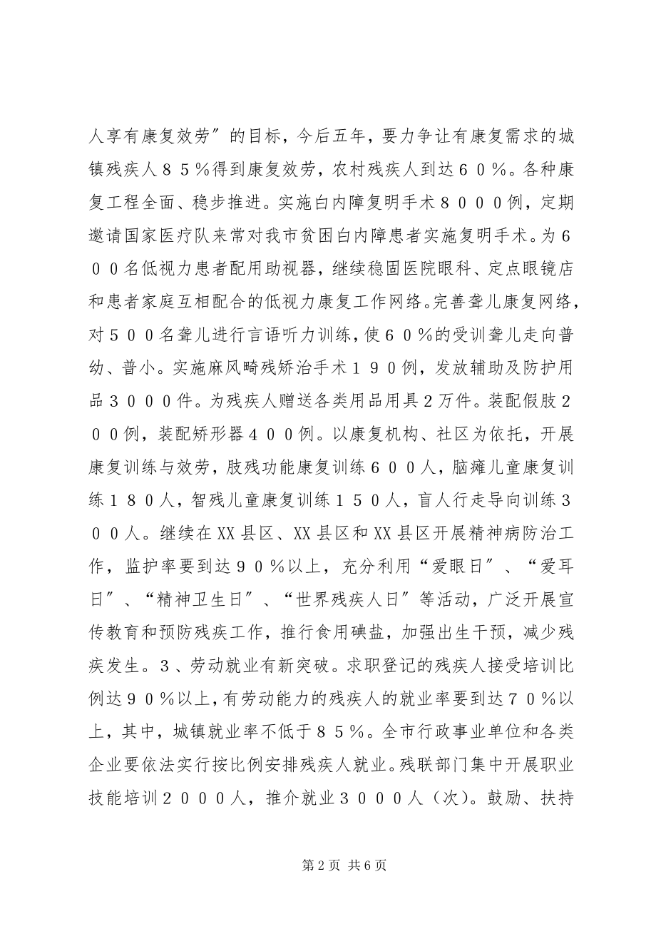 2023年我市残疾人事业的工作规划.docx_第2页