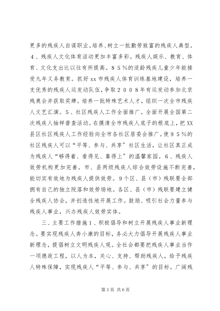 2023年我市残疾人事业的工作规划.docx_第3页