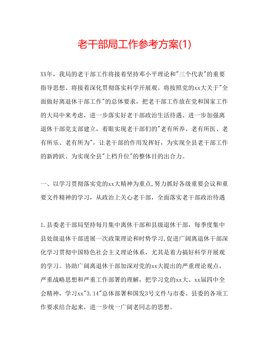 2023年老干部局工作计划1.docx_第1页