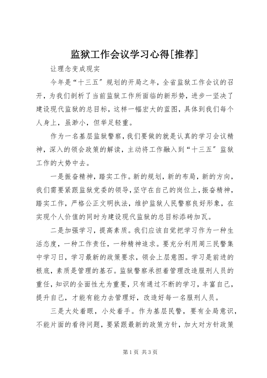 2023年监狱工作会议学习心得[推荐.docx_第1页