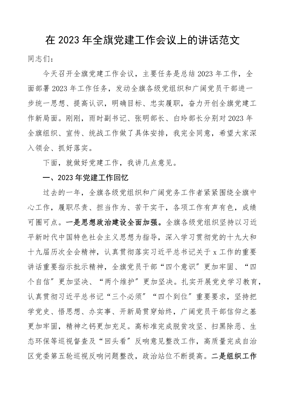 党建讲话全旗党建工作会议上的讲话县区级文章材料.docx_第1页