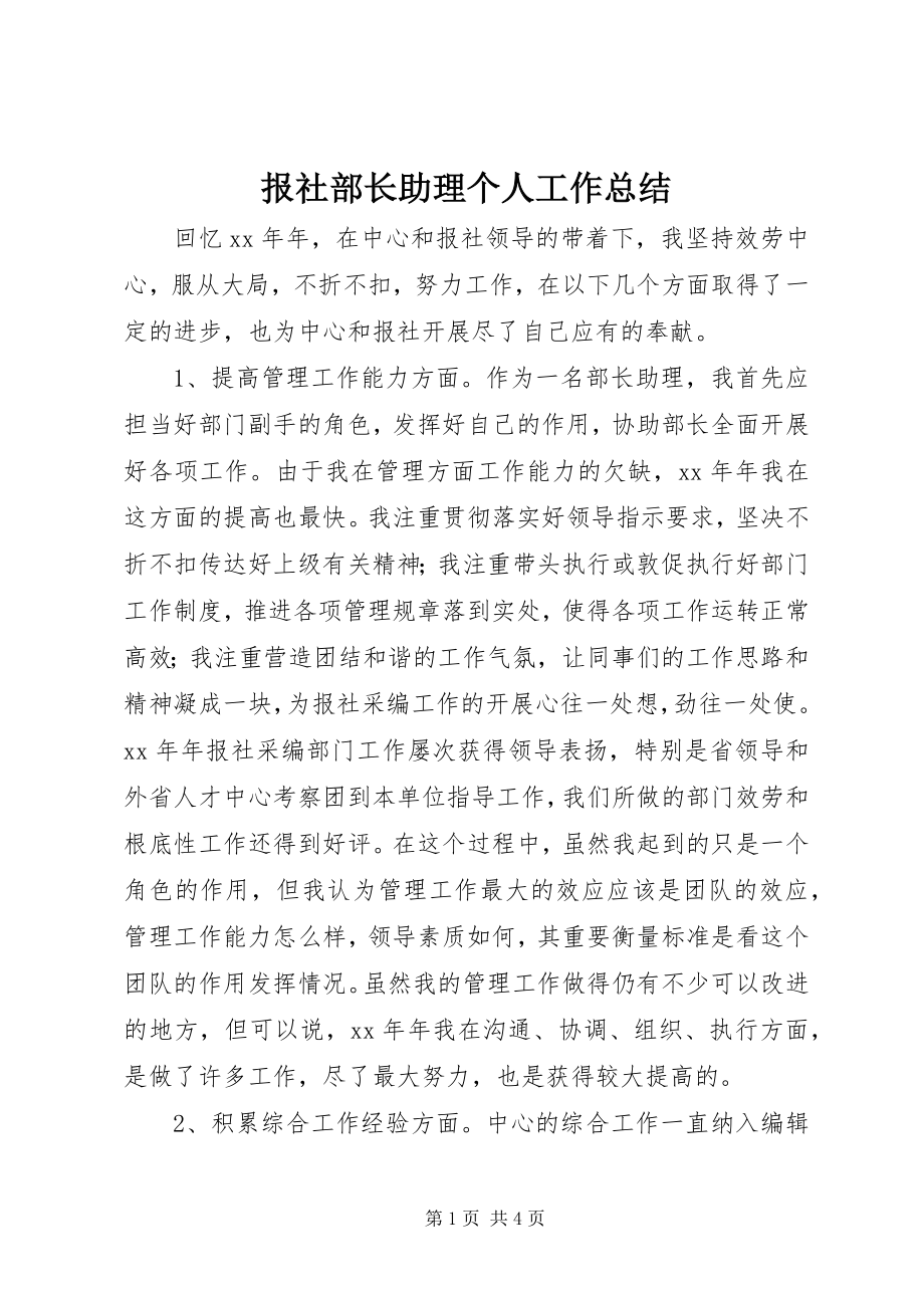 2023年报社部长助理个人工作总结新编.docx_第1页